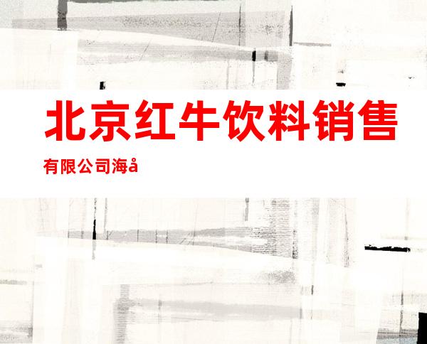 北京红牛饮料销售有限公司海南分公司